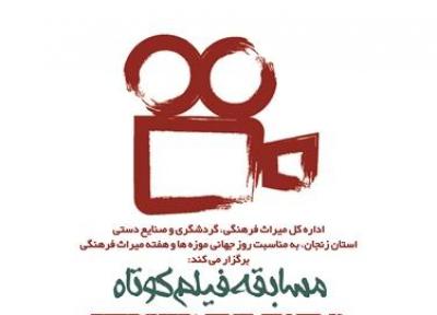 برگزاری اولین مسابقه فیلم کوتاه از جاذبه های گردشگری و تاریخی زنجان