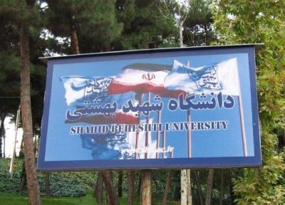 ترم تابستان دانشگاه شهیدبهشتی از 28 تیرماه شروع می گردد