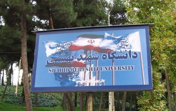 ترم تابستان دانشگاه شهیدبهشتی از 28 تیرماه آغاز می شود ترم تابستان دانشگاه شهیدبهشتی از 28 تیرماه شروع می گردد