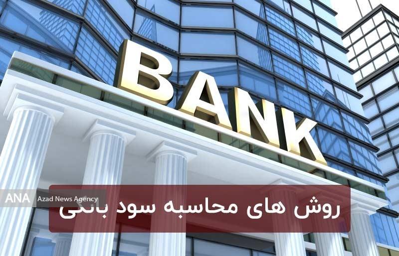ساده ترین روش های محاسبه نرخ سود بانکی تسهیلات و سپرده ها ساده ترین روش های محاسبه نرخ سود بانکی تسهیلات و سپرده ها