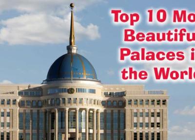 10 مورد از زیباترین و معروفترین کاخ های ریاست جمهوری دنیا