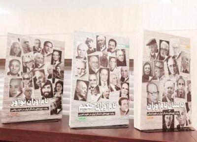 توضیح زمانه و زندگی چهره های ماندگار ایران در مجموعه سه جلدی روایت نام آوران